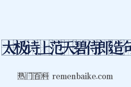 太极诗上范天碧侍郎造句是什么意思的图片